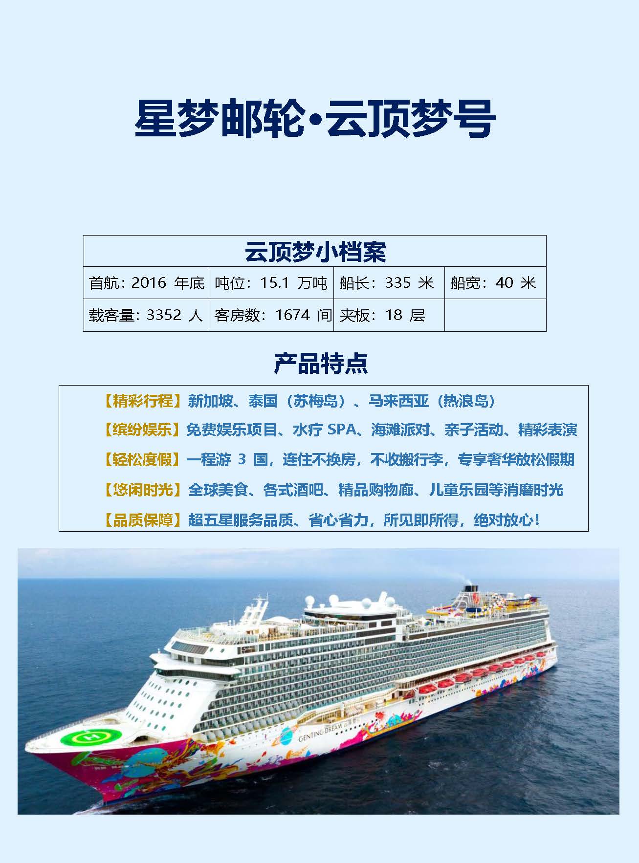 云顶梦号丨新加坡＋苏梅岛＋热浪岛_页面_02