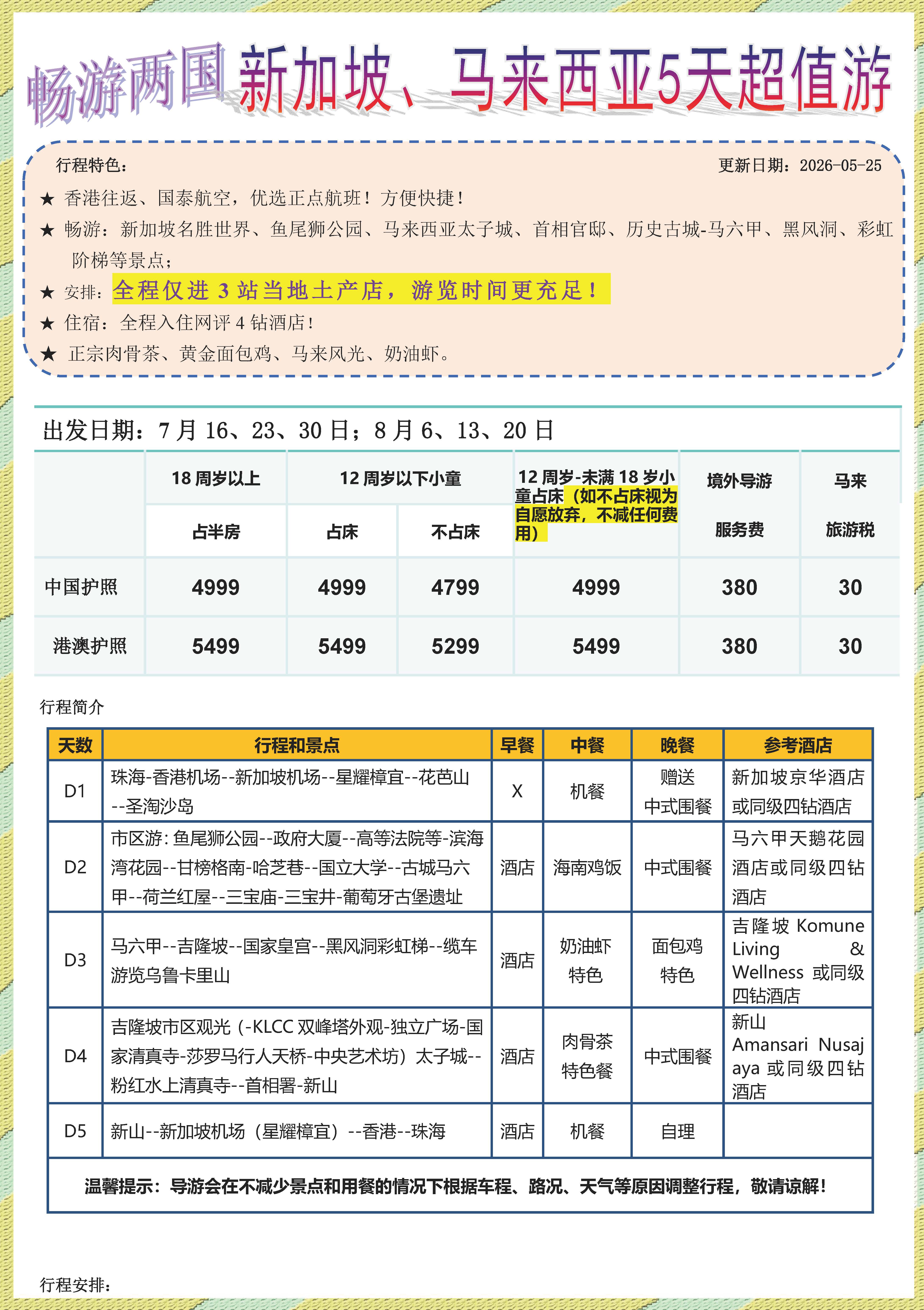 暑期新马五天超值游_页面_1