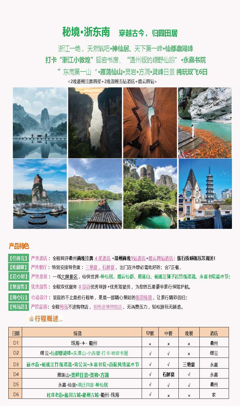 秘境·浙东南 双飞6日游_页面_1