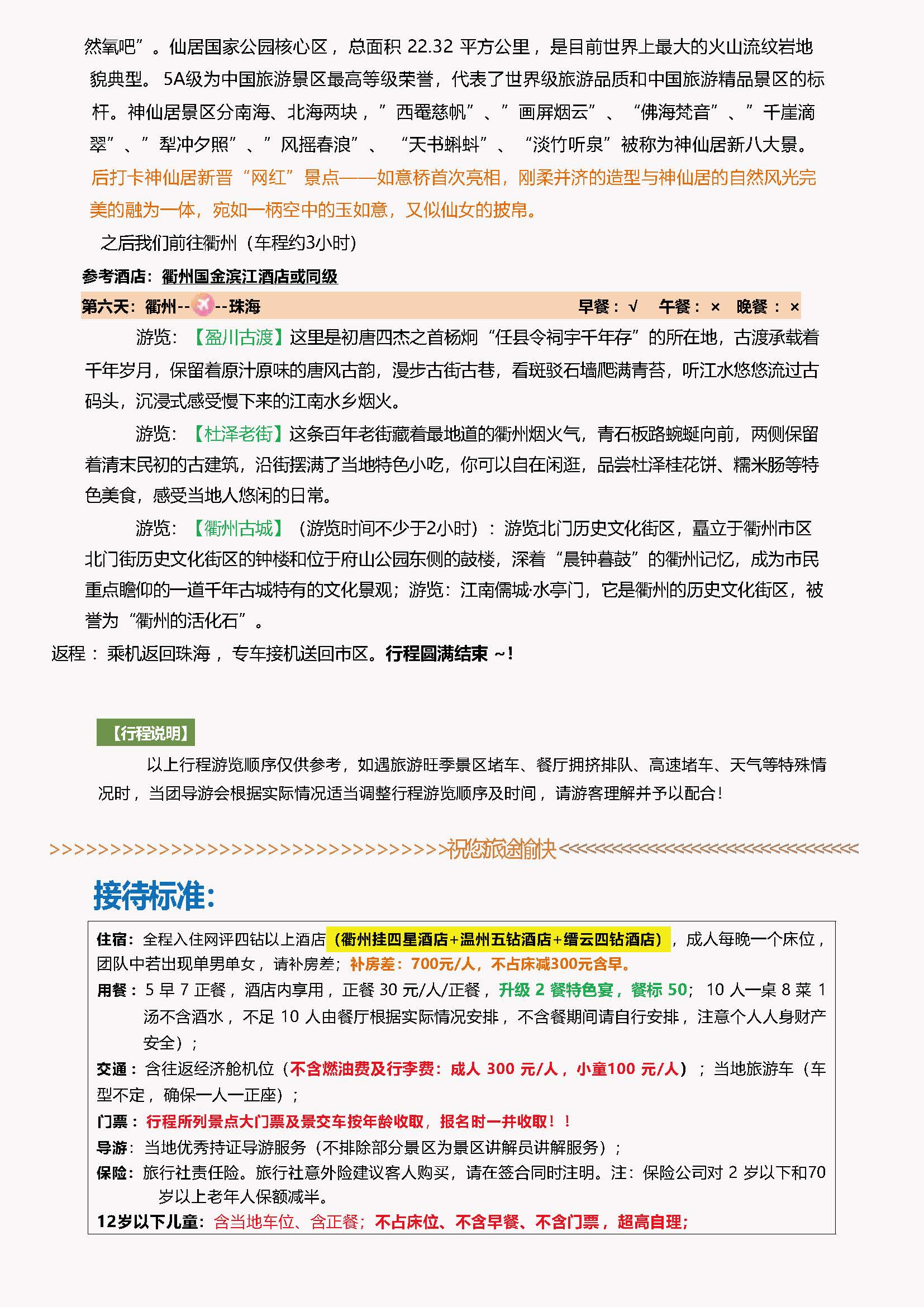 秘境·浙东南 双飞6日游_页面_4