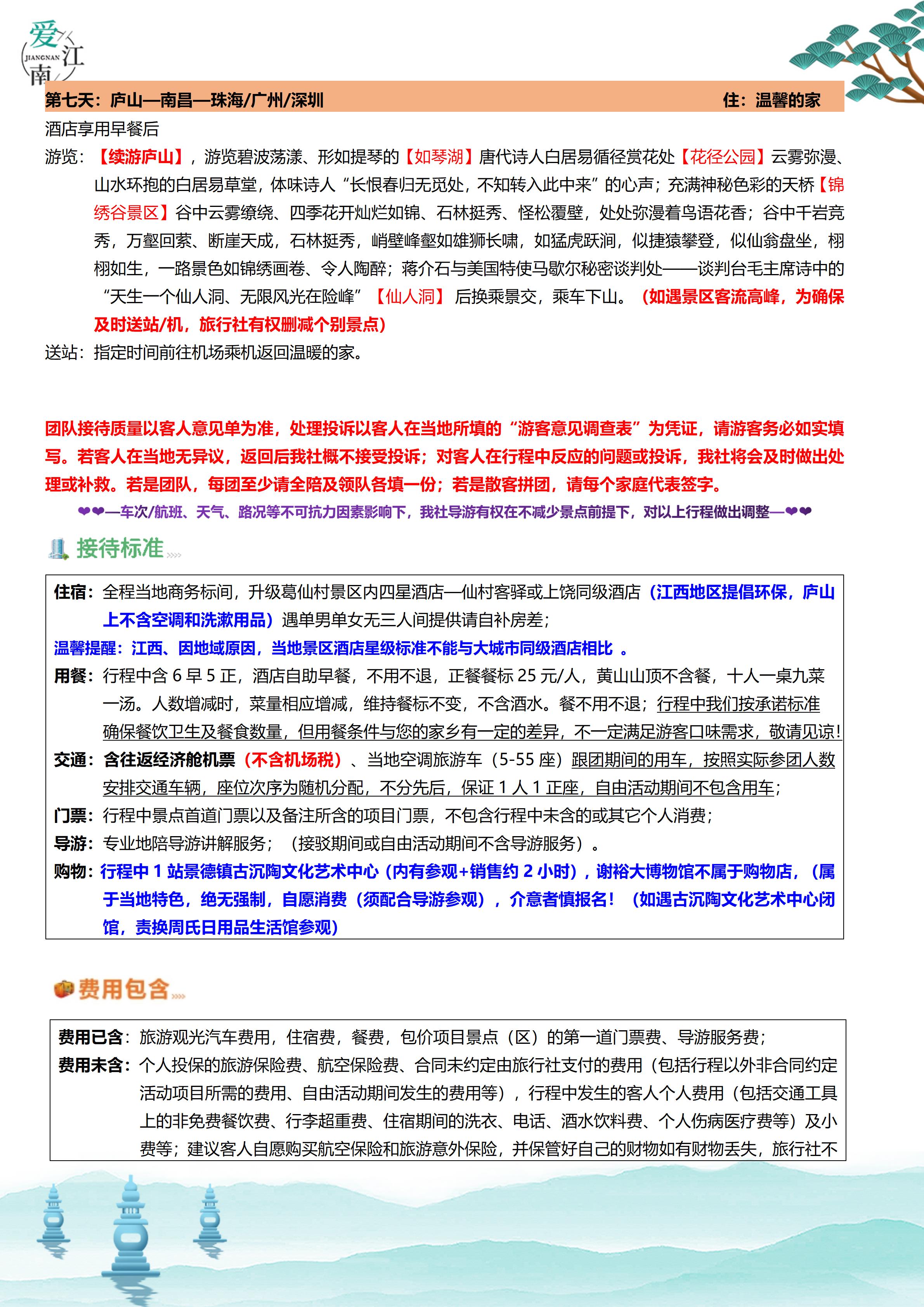 王牌江西双飞七天（9-11月）_06