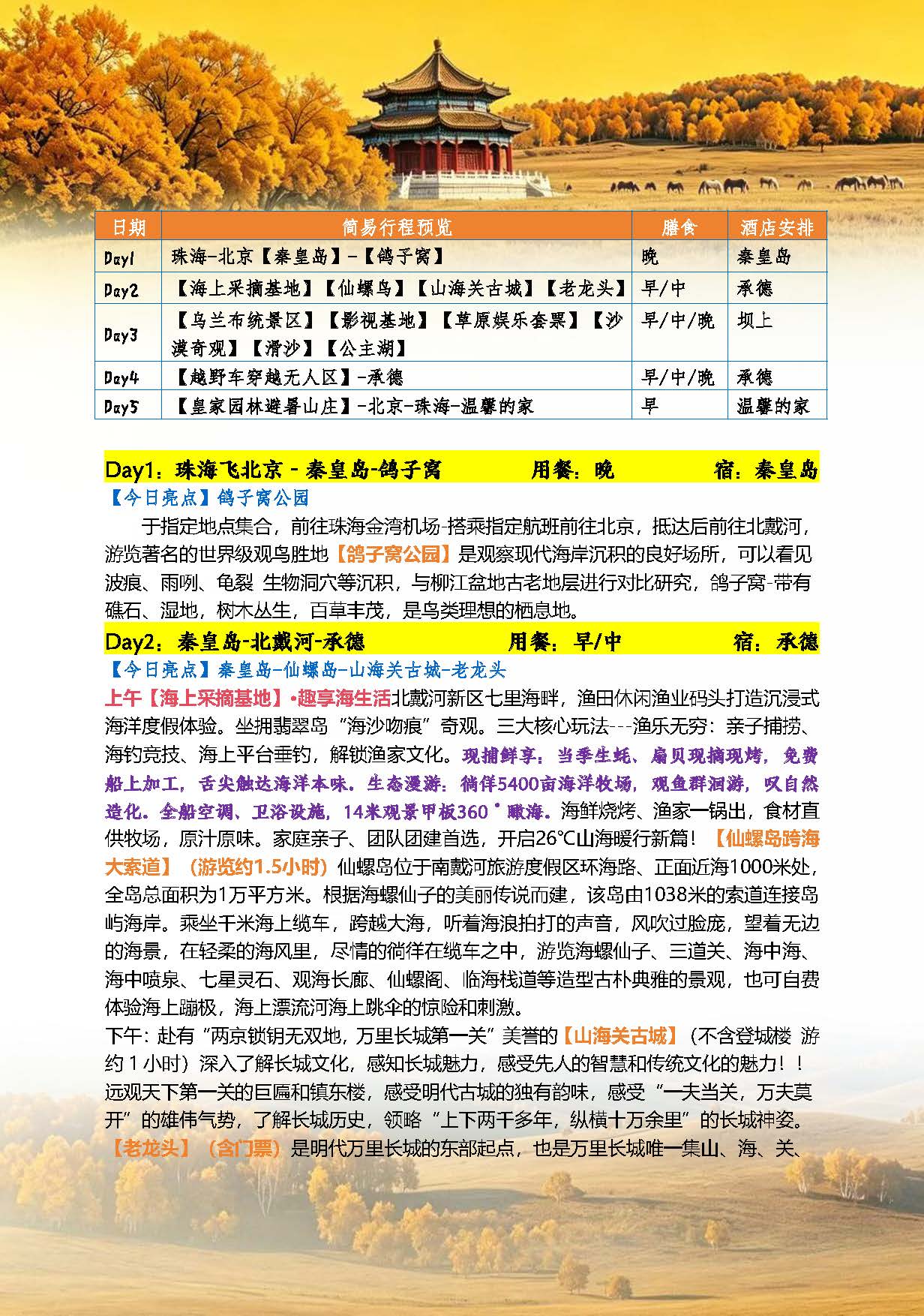 9月山海寻踪·秋赴草原_页面_2