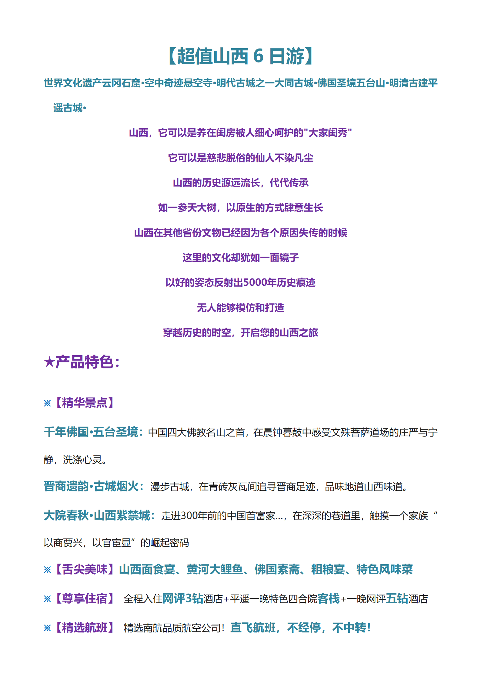 超值山西6日游_01