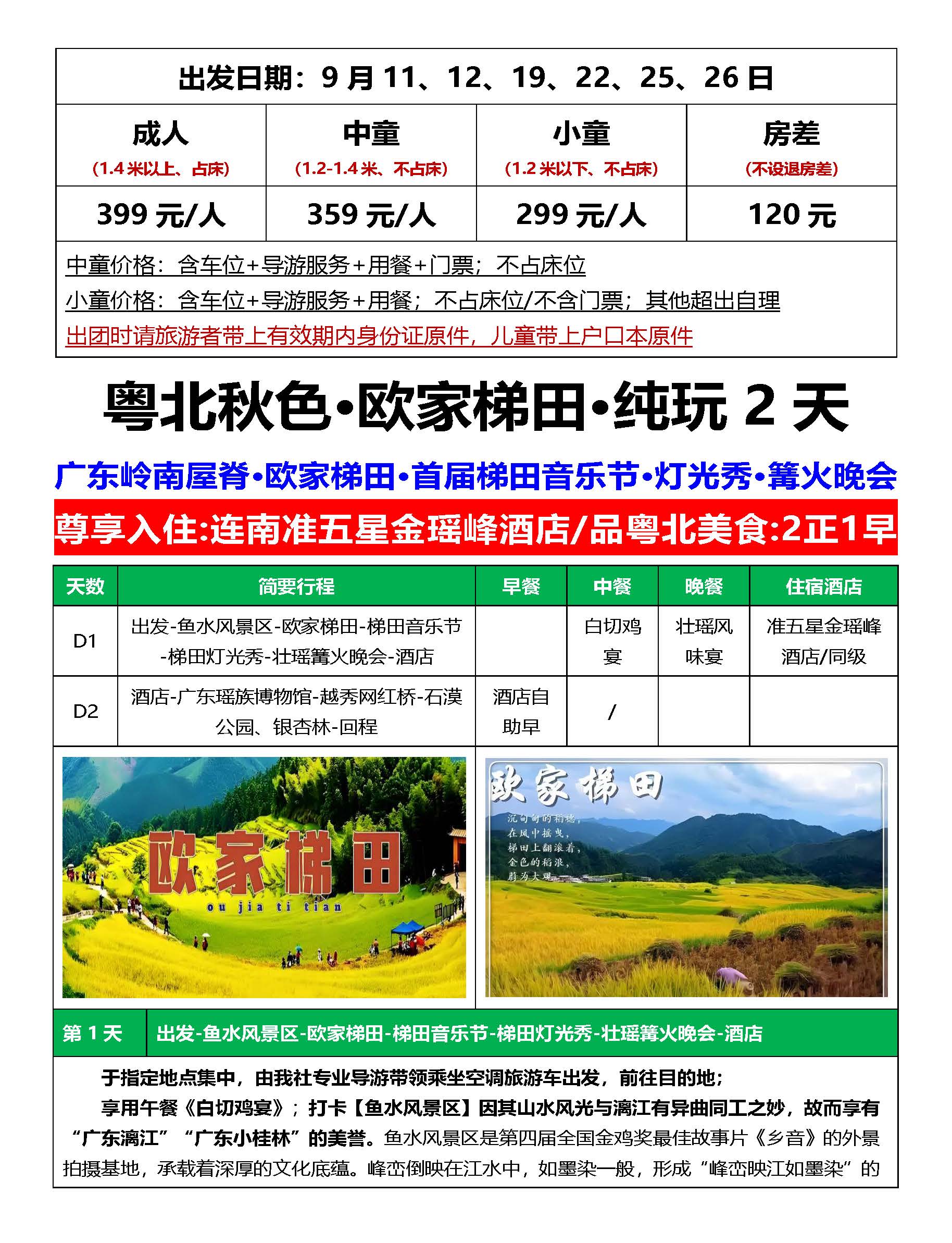 粤北秋色欧家梯田2天_页面_6
