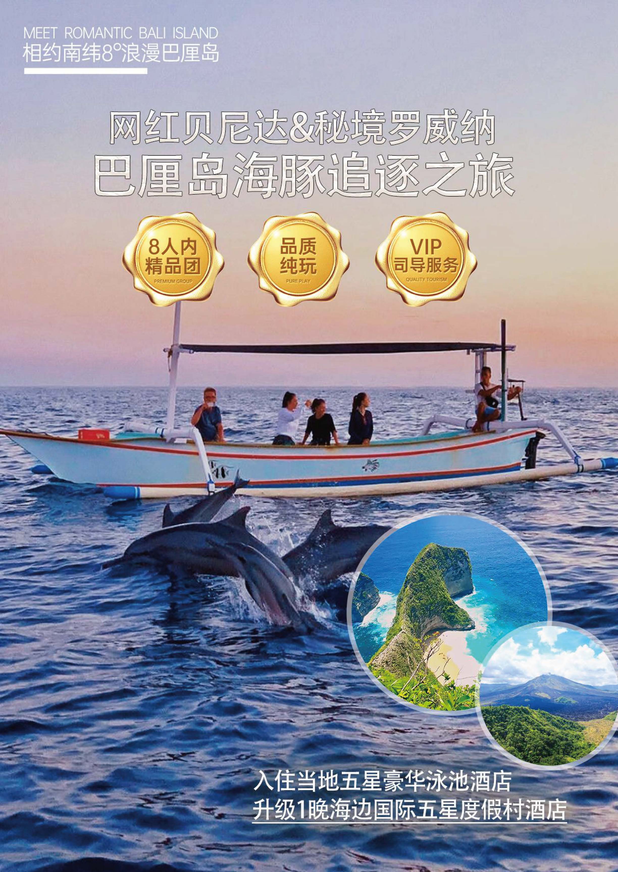 巴厘岛海豚追逐之旅 6天4晚_页面_01