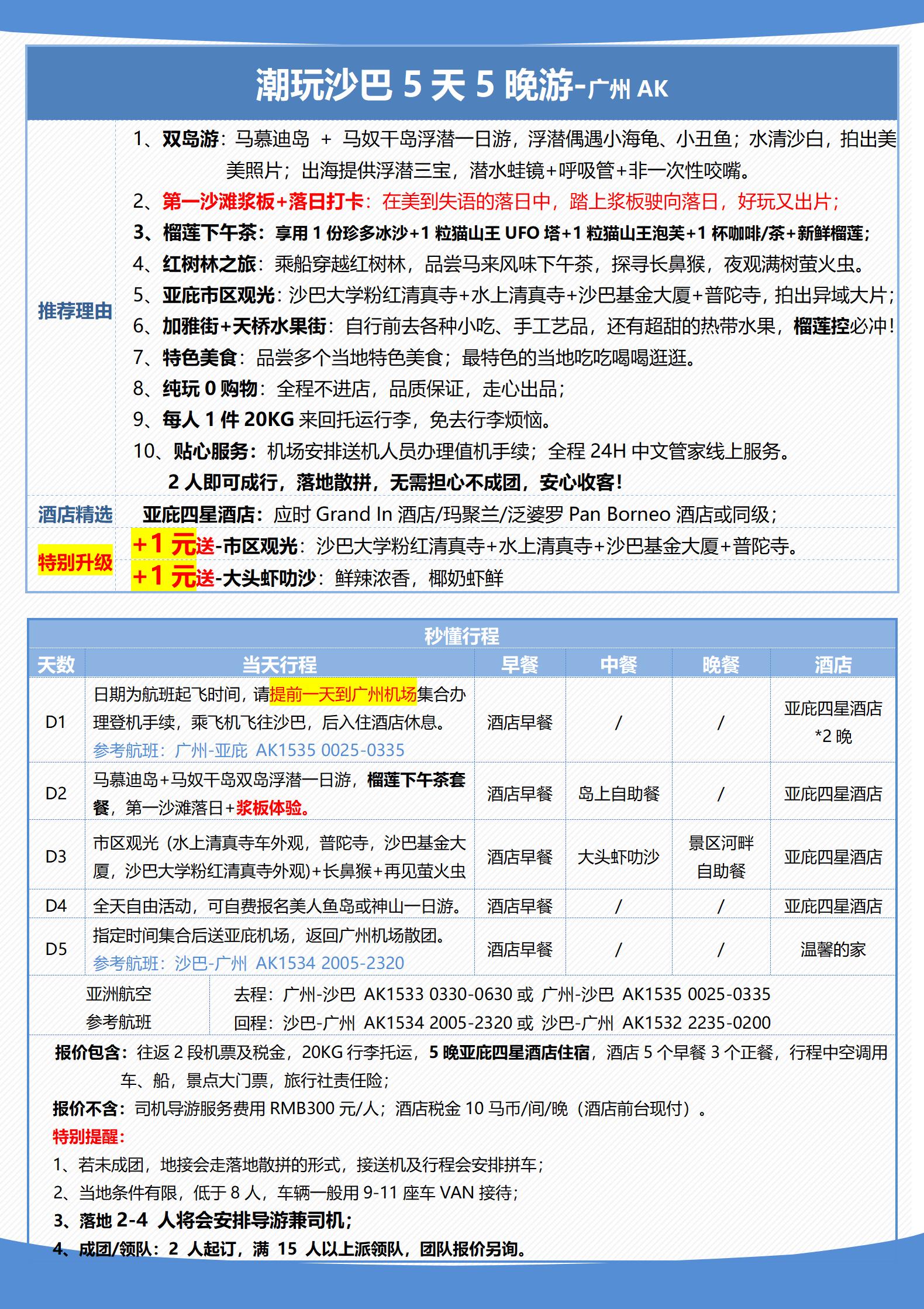 AK广州  潮玩沙巴5天5晚0724_07