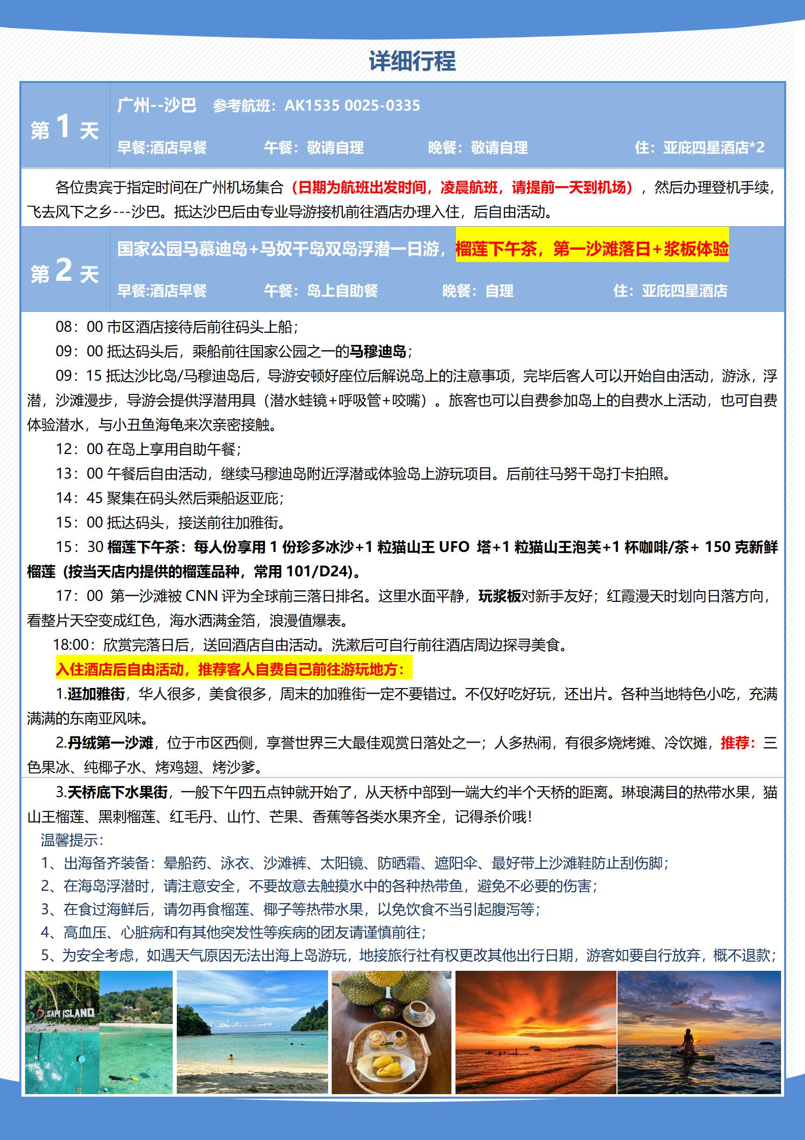AK广州  潮玩沙巴5天5晚0724_08