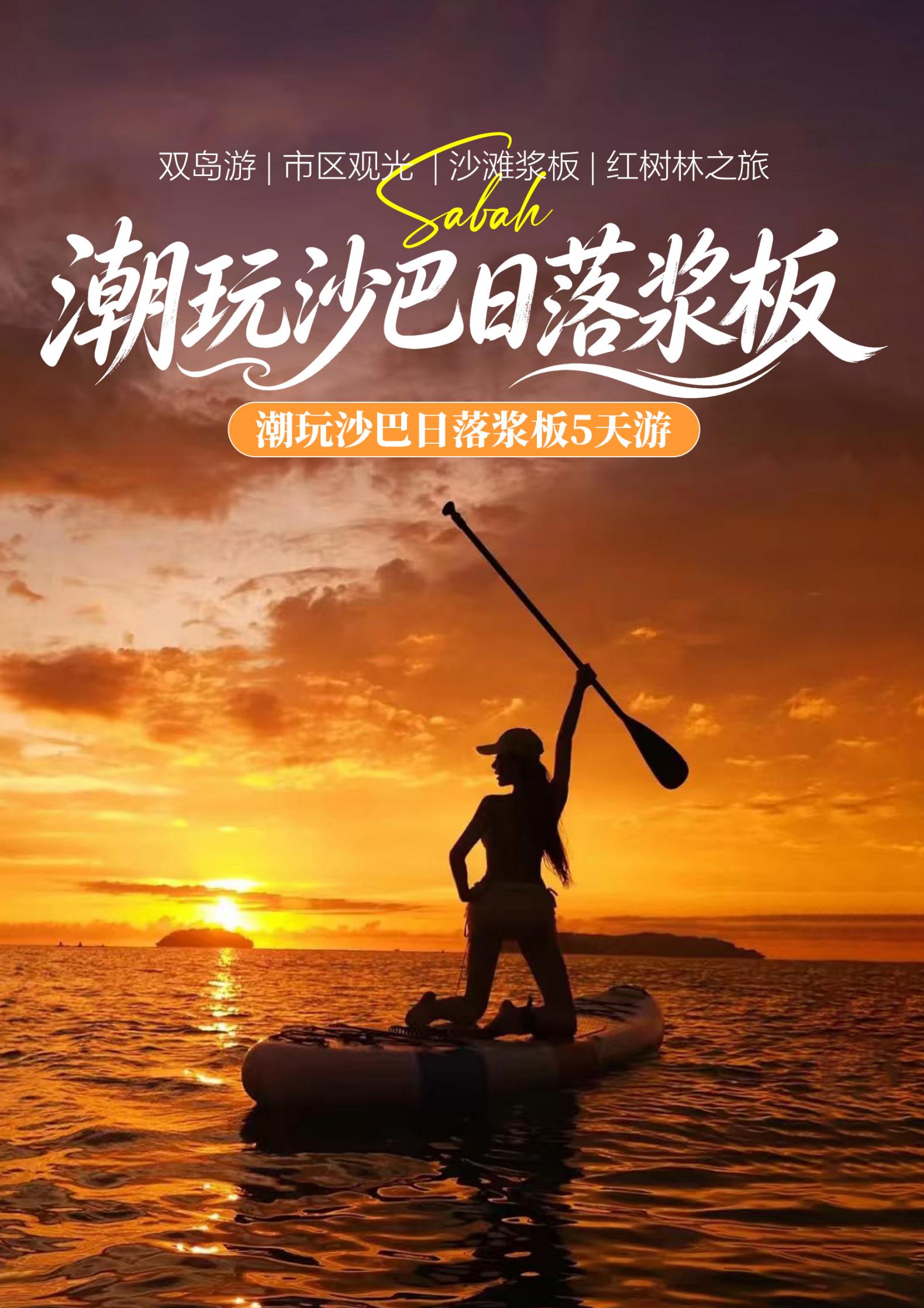 AK广州  潮玩沙巴5天5晚0724_01