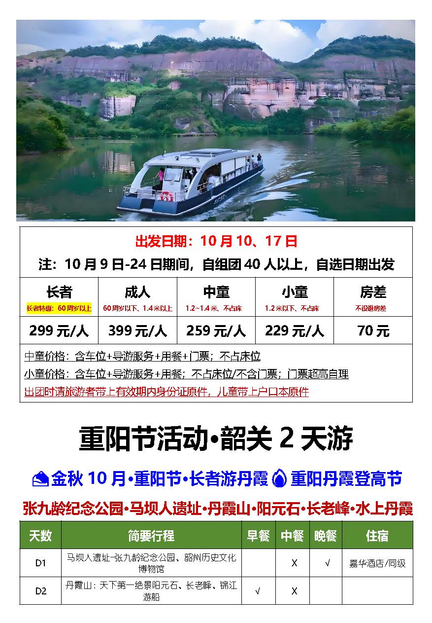 重阳节：韶关丹霞山2天_页面_4