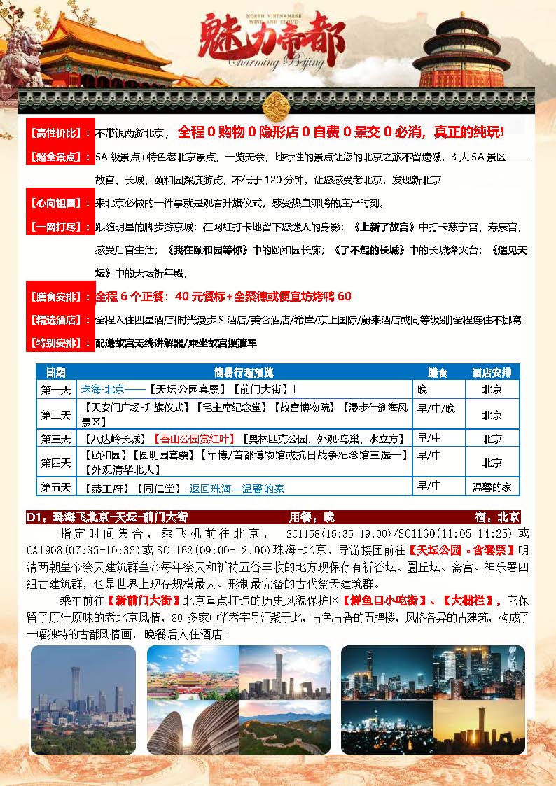 10月北京5日游_页面_2
