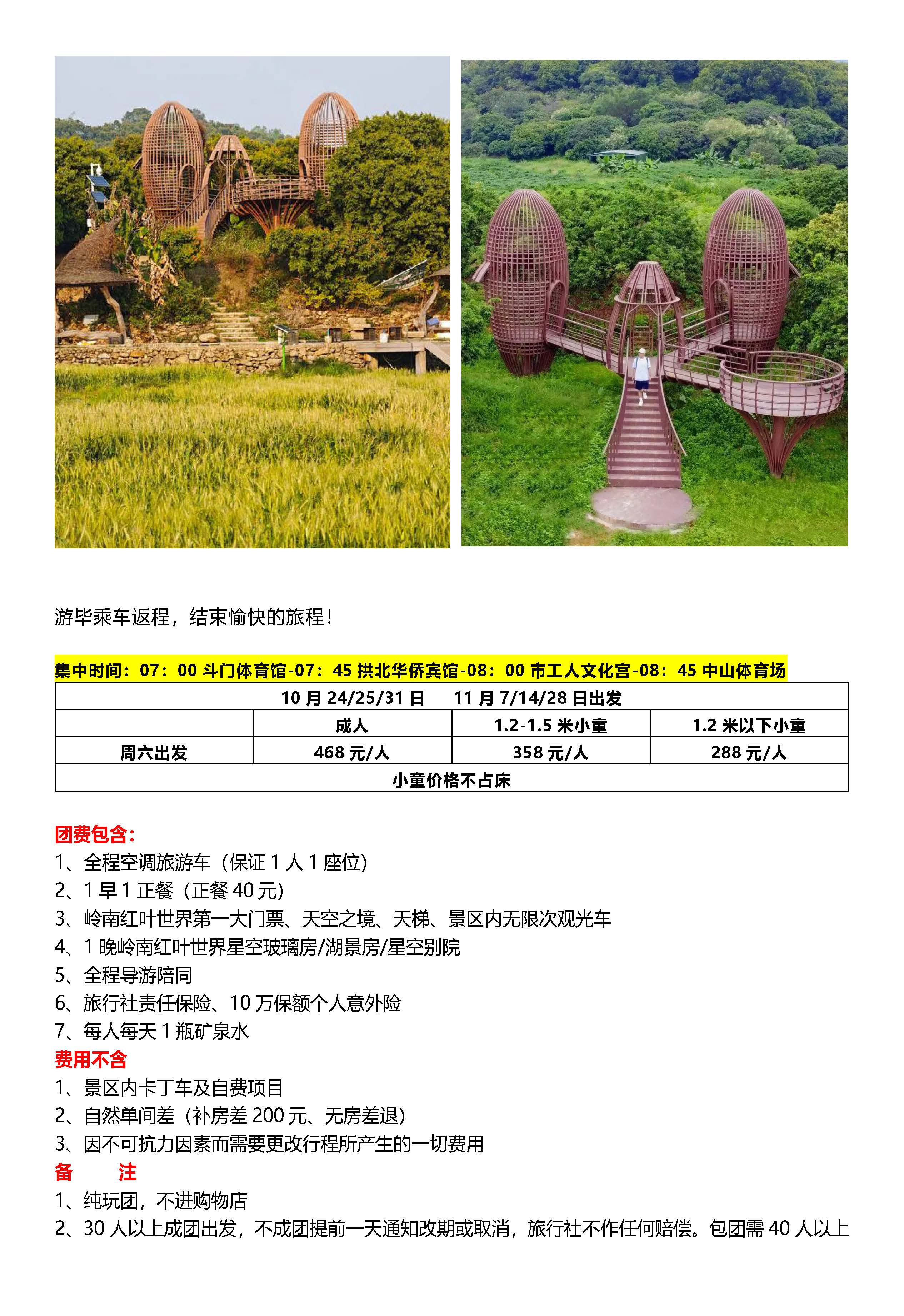 韶关新丰红叶世界＋从化2日游_页面_4