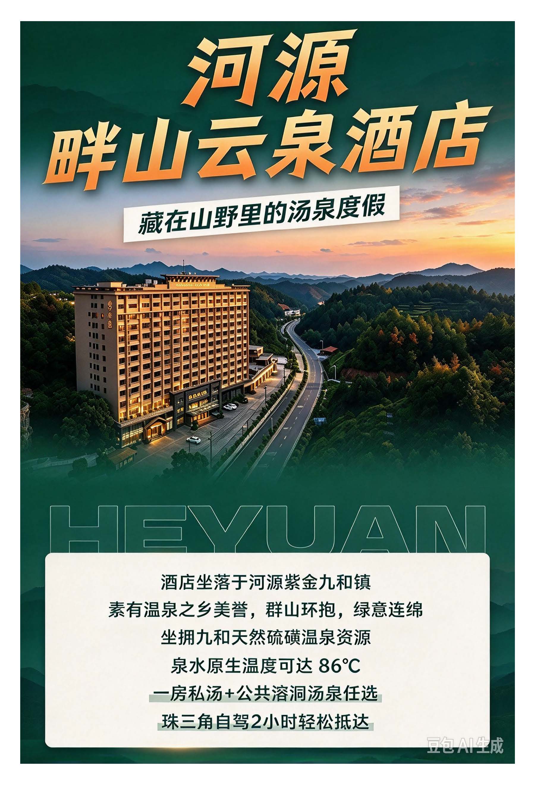 河源畔山云泉酒店2天_页面_1