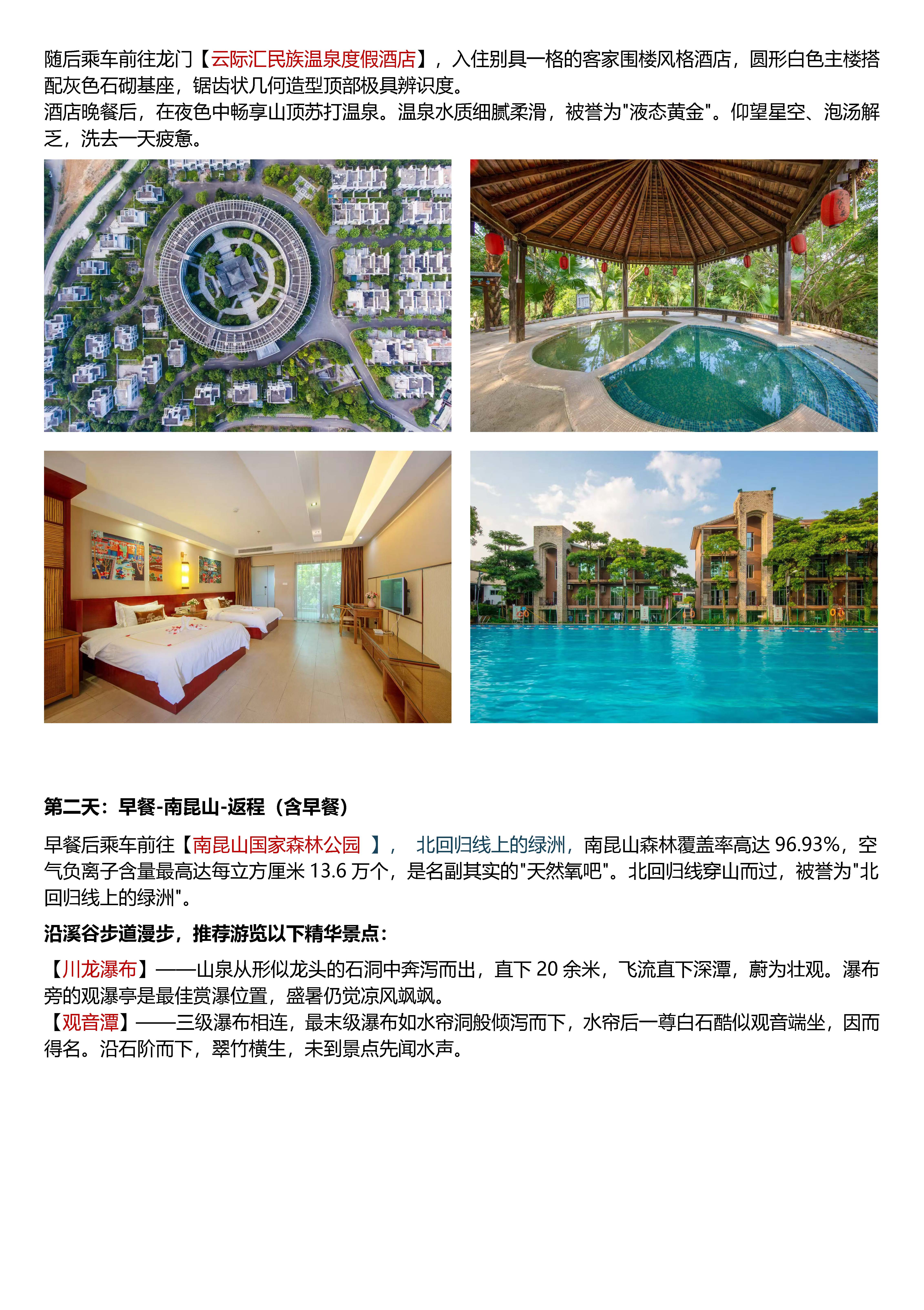 趣游惠北2日游_页面_3