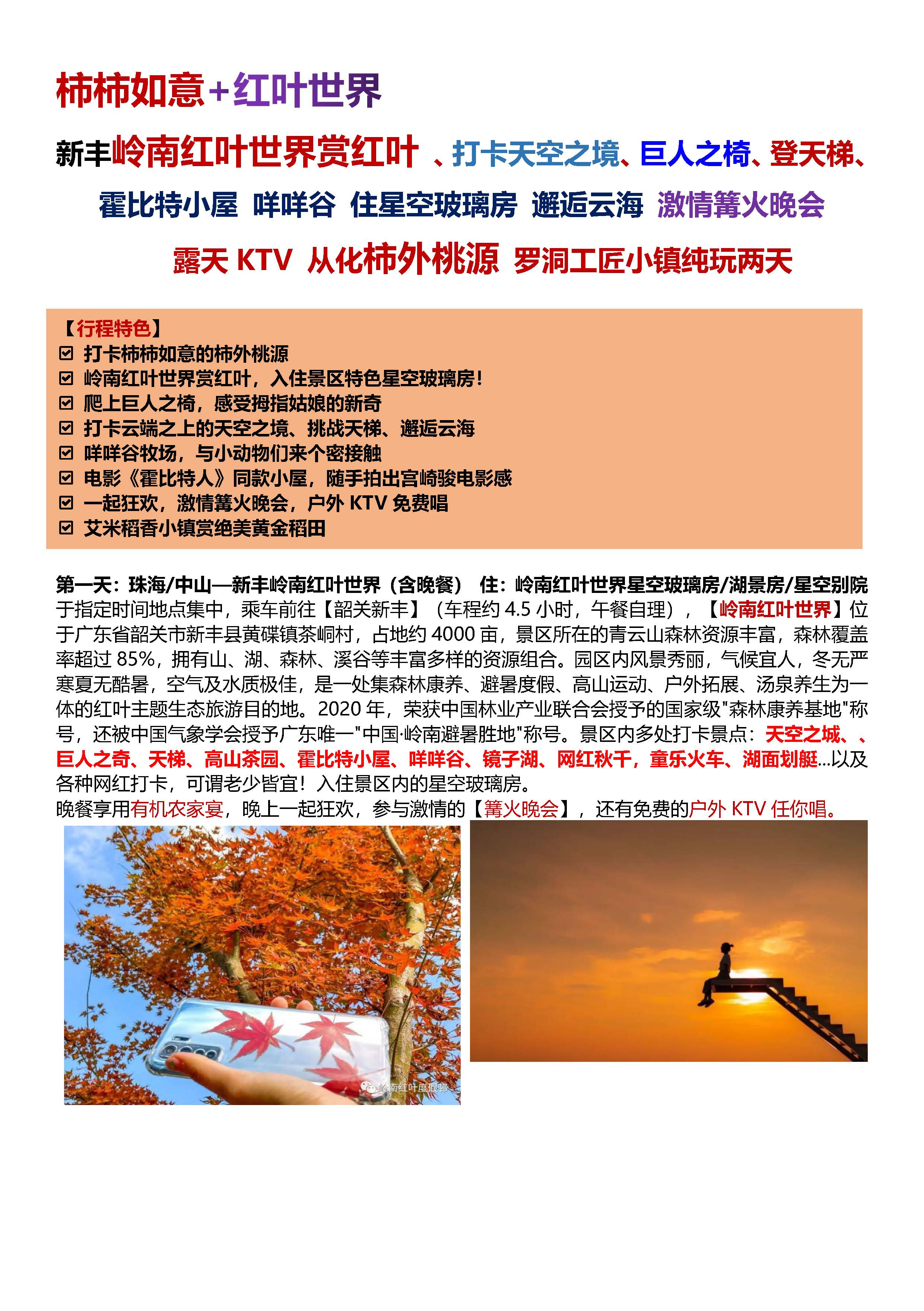 韶关新丰红叶世界+从化2日游_页面_2 韶关新丰红叶世界+从化2日游_页面_2