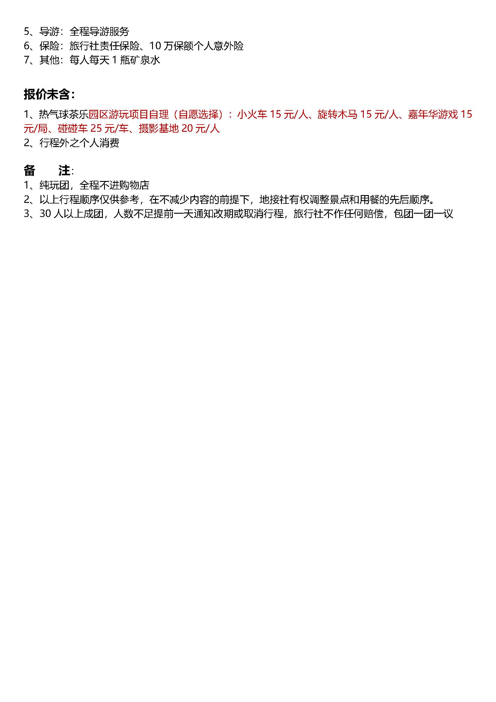 趣游惠北2日游_页面_5