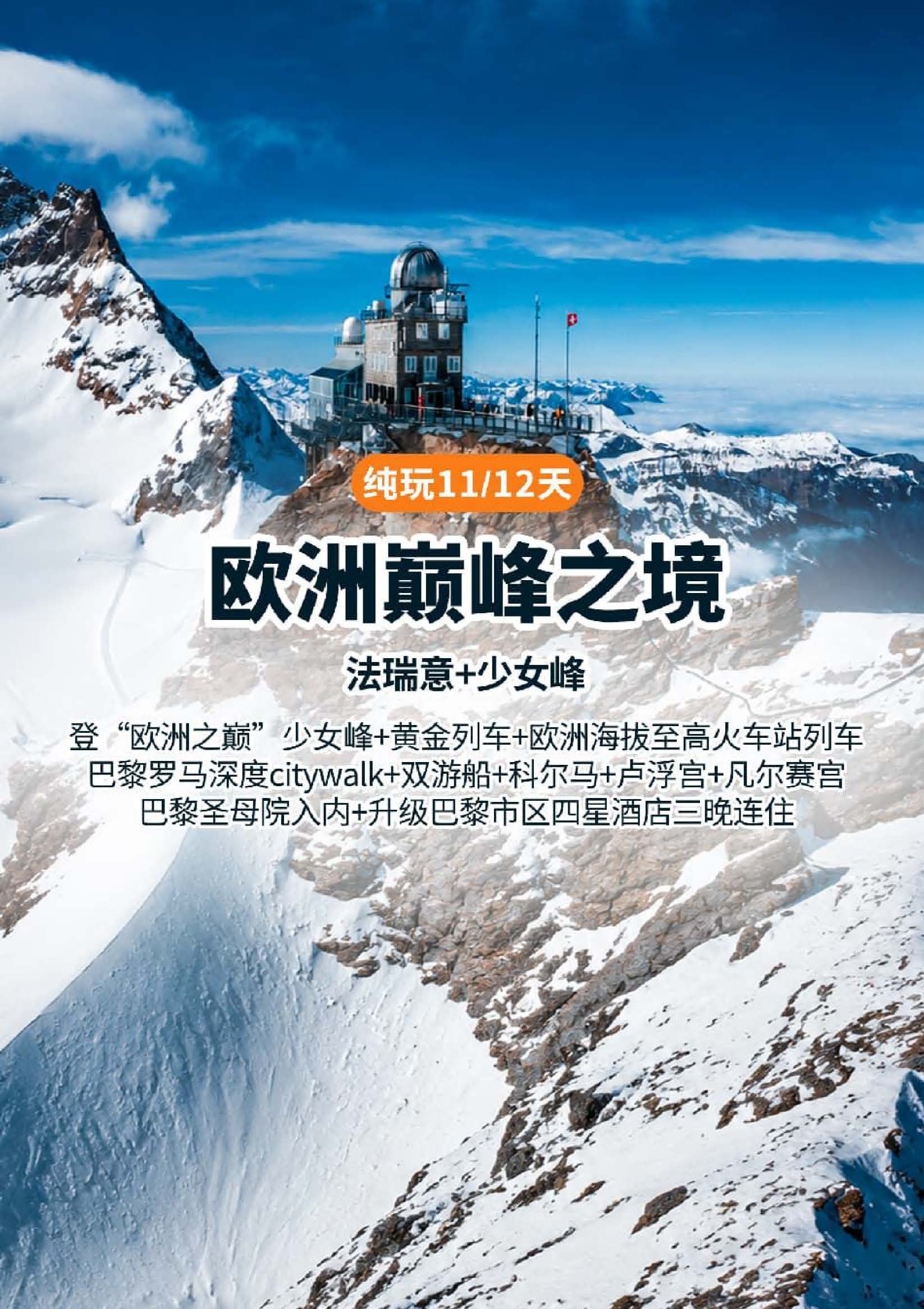 【广州TK】【冬春】法瑞意四星12天_页面_01