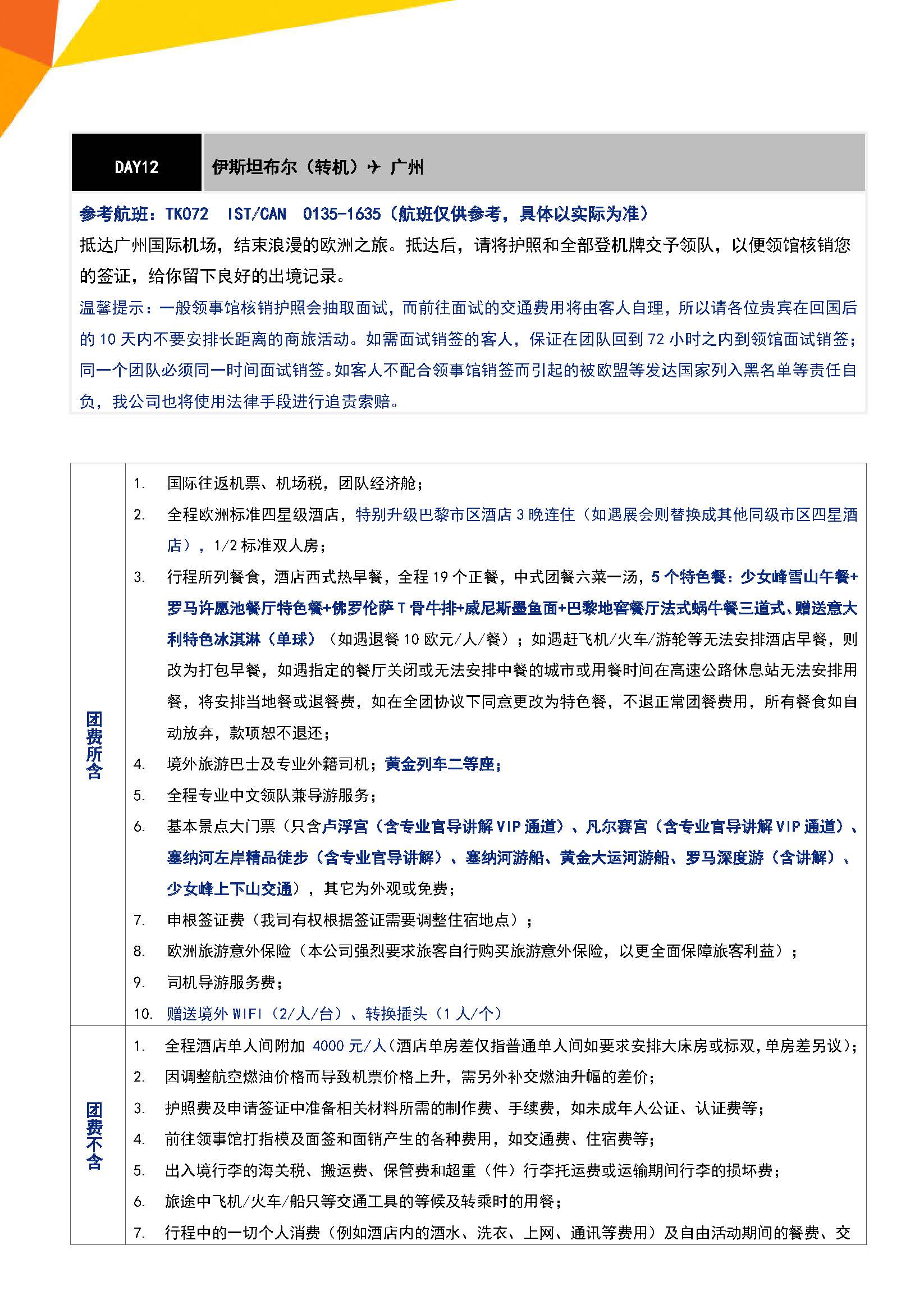 【广州TK】【冬春】法瑞意四星12天_页面_11