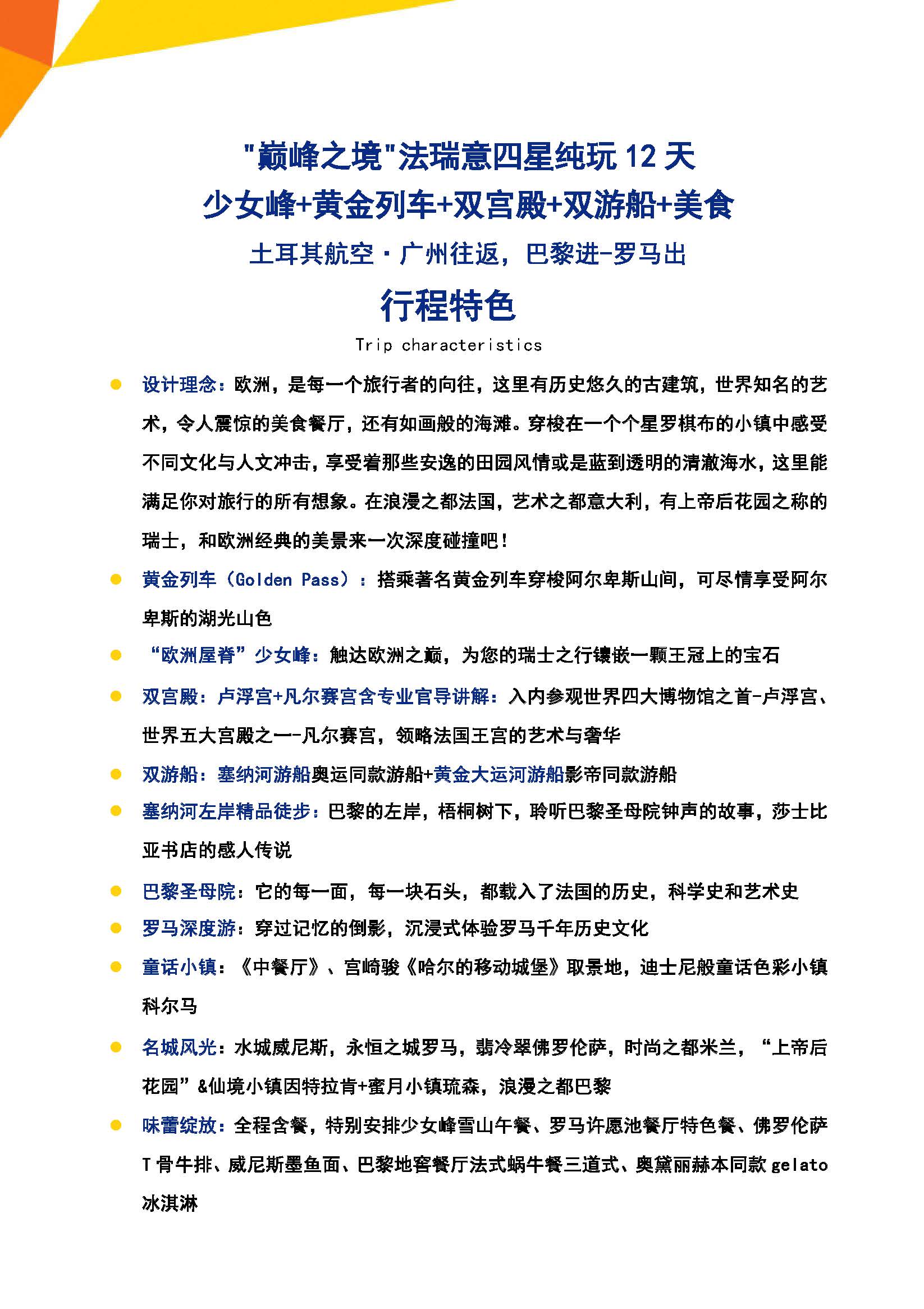 【广州TK】【冬春】法瑞意四星12天_页面_02