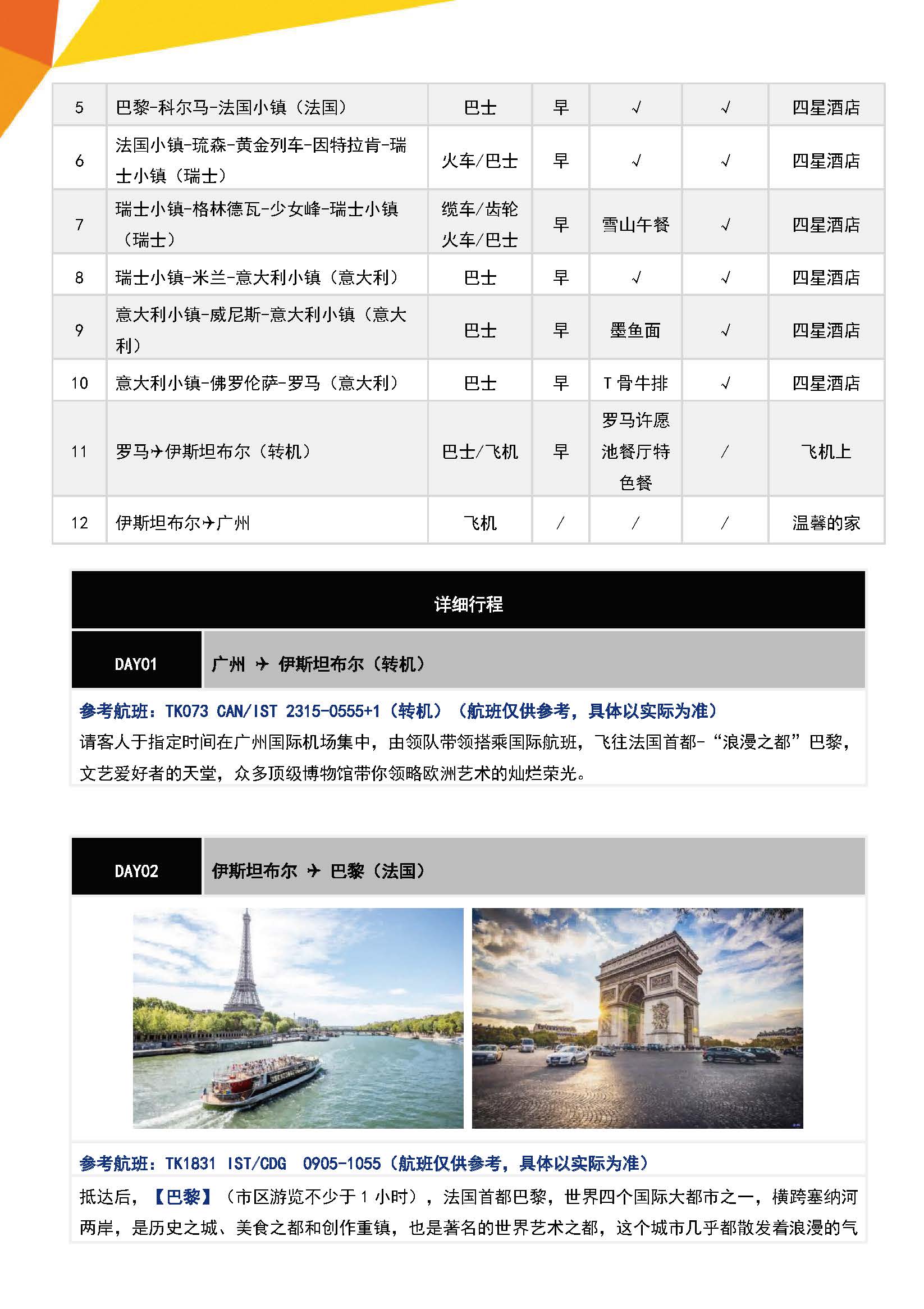 【广州TK】【冬春】法瑞意四星12天_页面_04