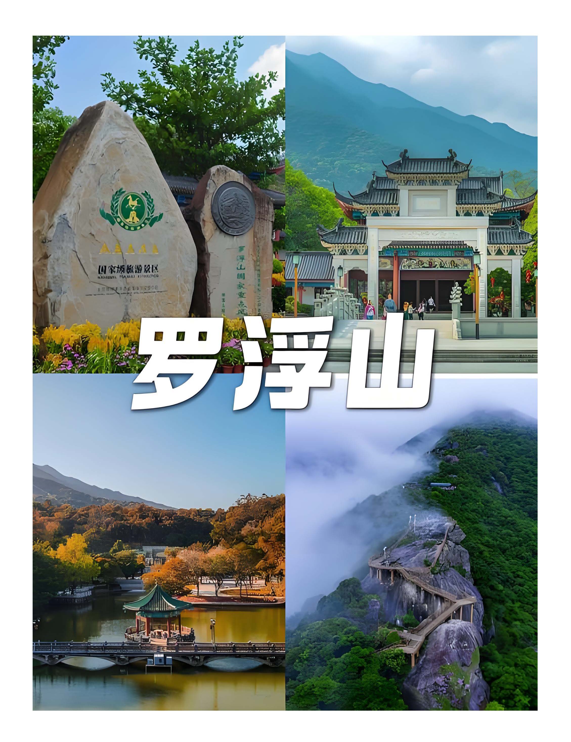 惠州罗浮山纯玩2天_页面_1