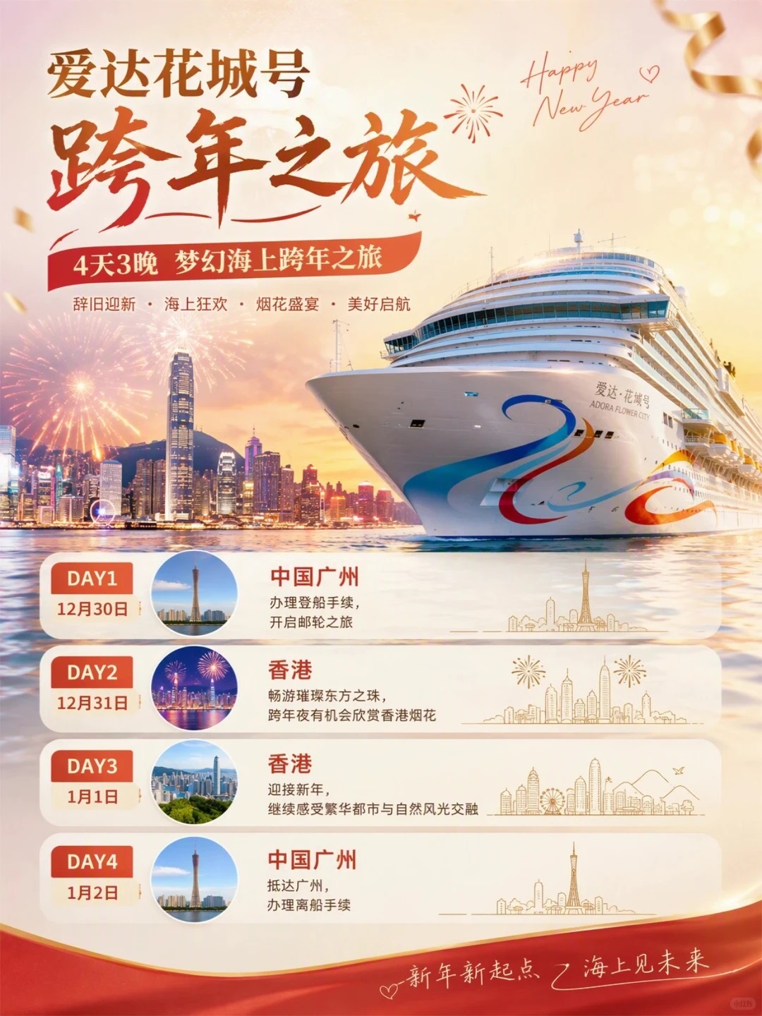 人均1k+????爱达花城号香港跨年_2_携程邮轮_来自小红书网页版
