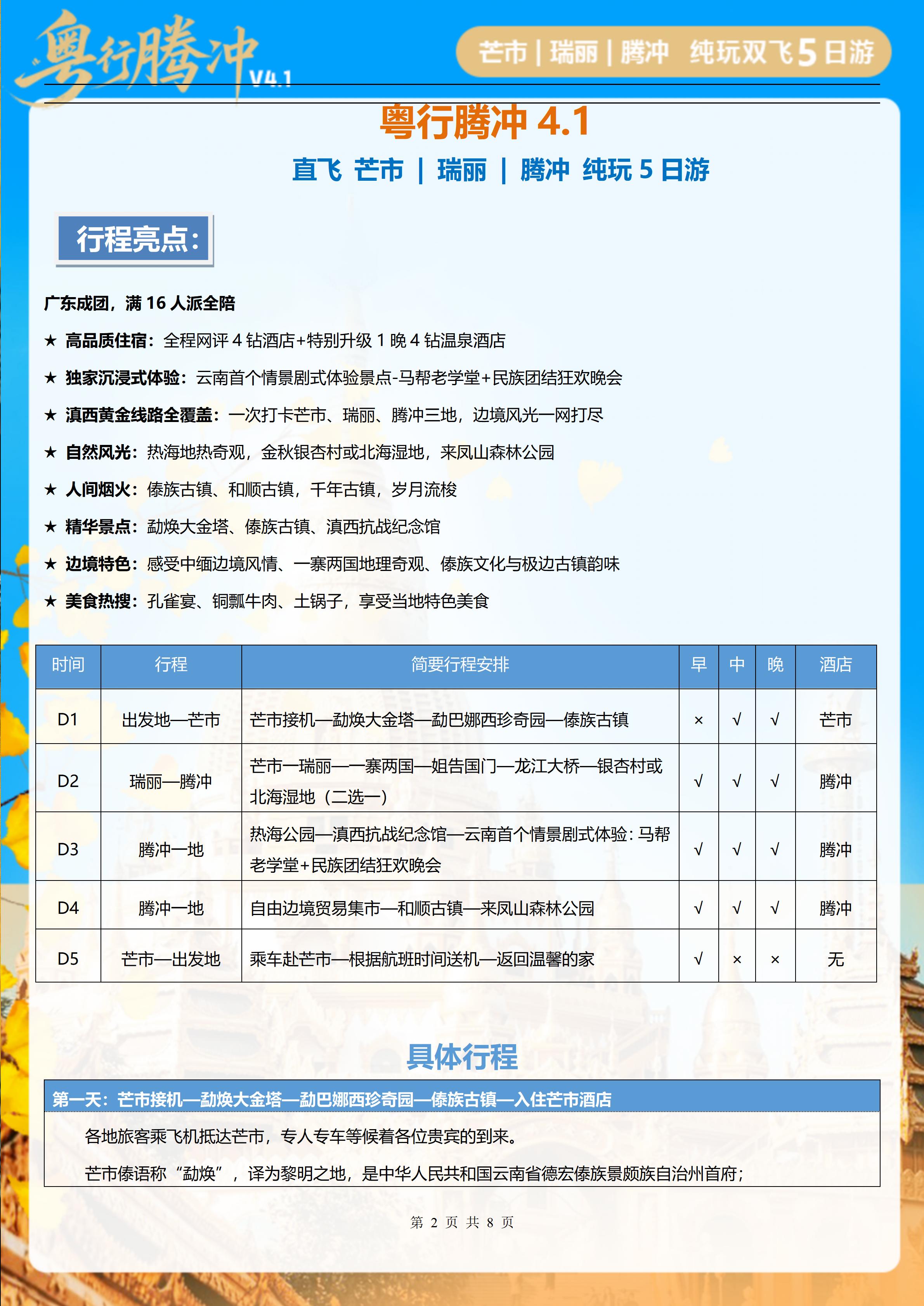 粤行腾冲纯玩双飞5天_02
