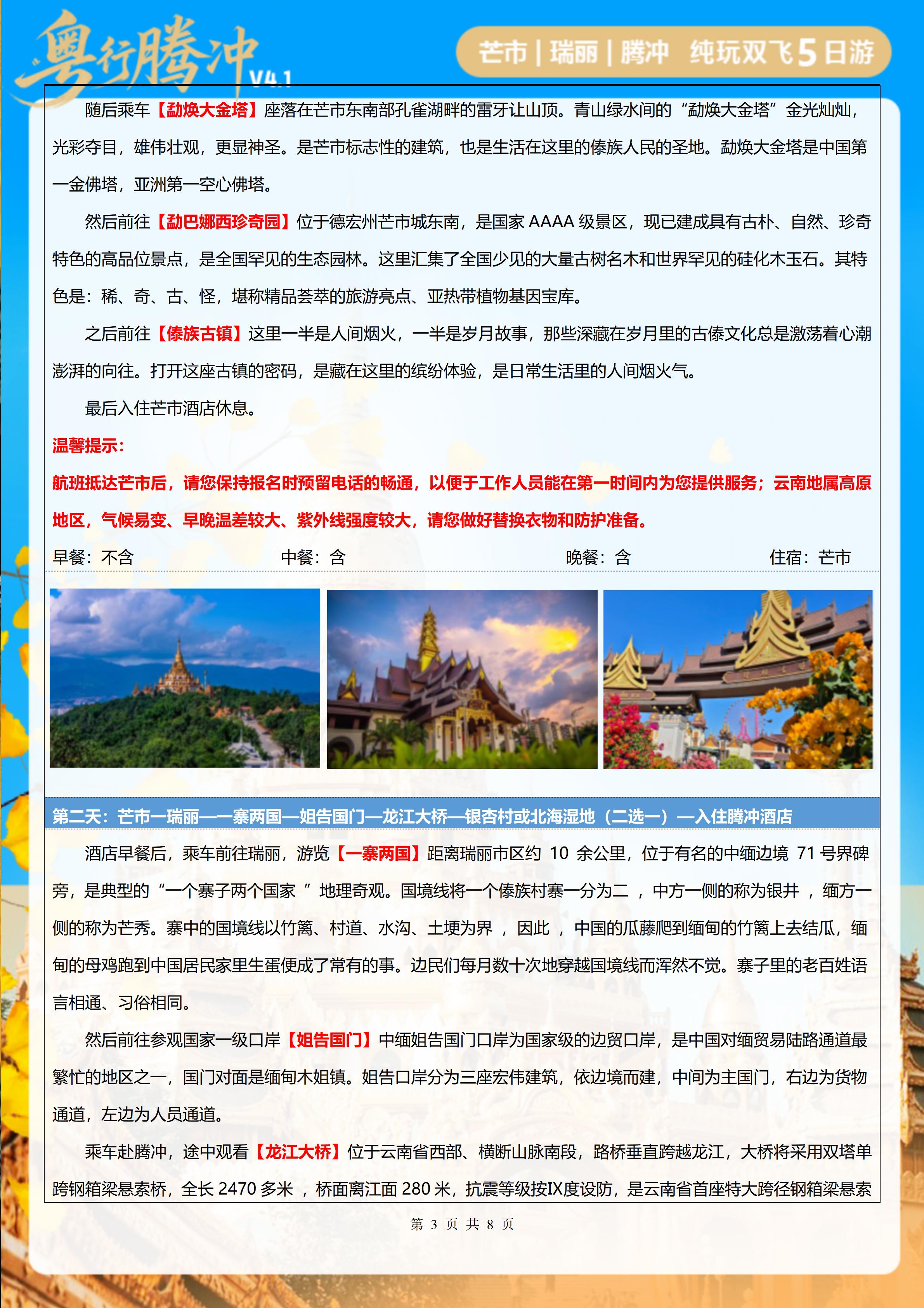 粤行腾冲纯玩双飞5天_03