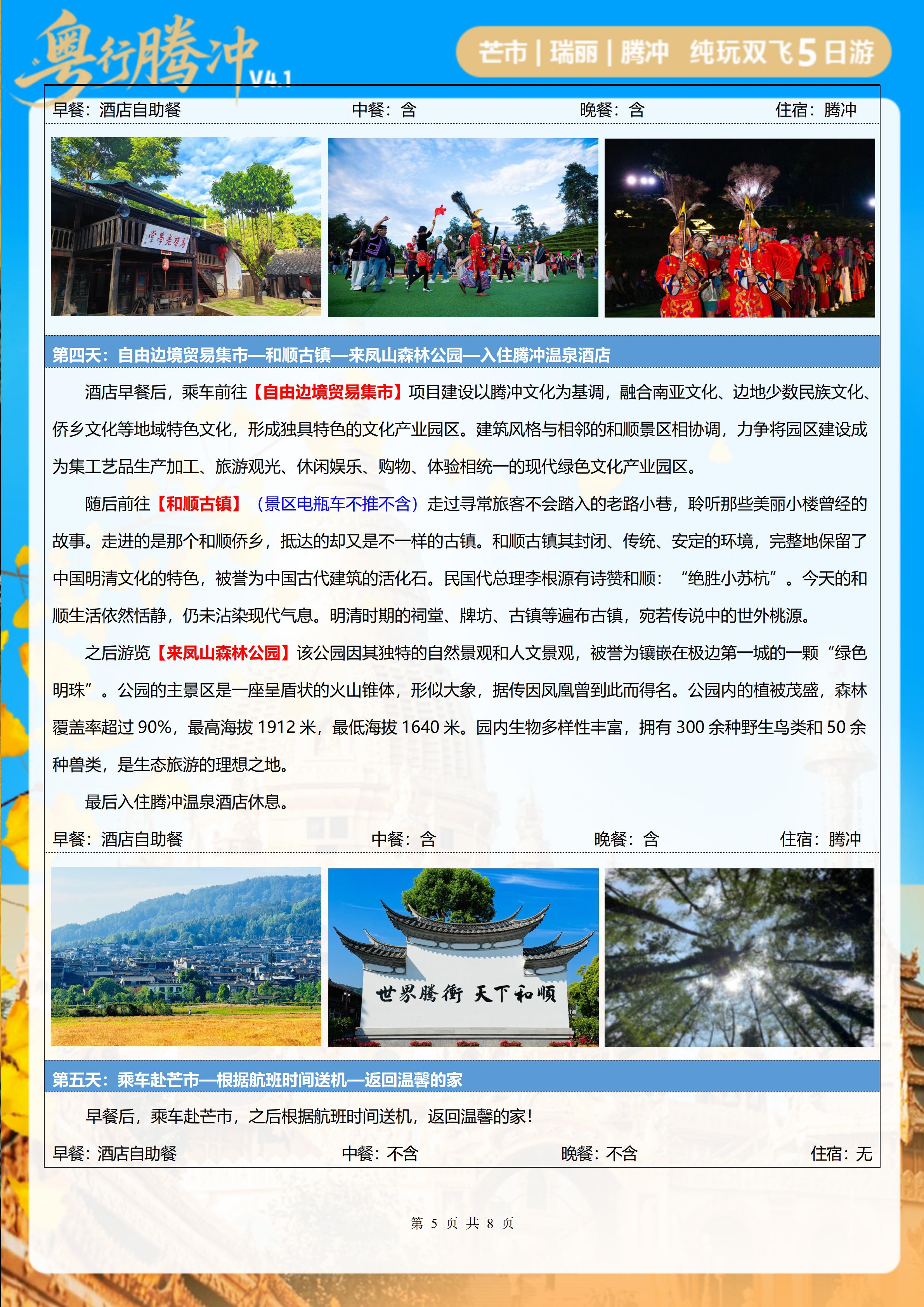 粤行腾冲纯玩双飞5天_05