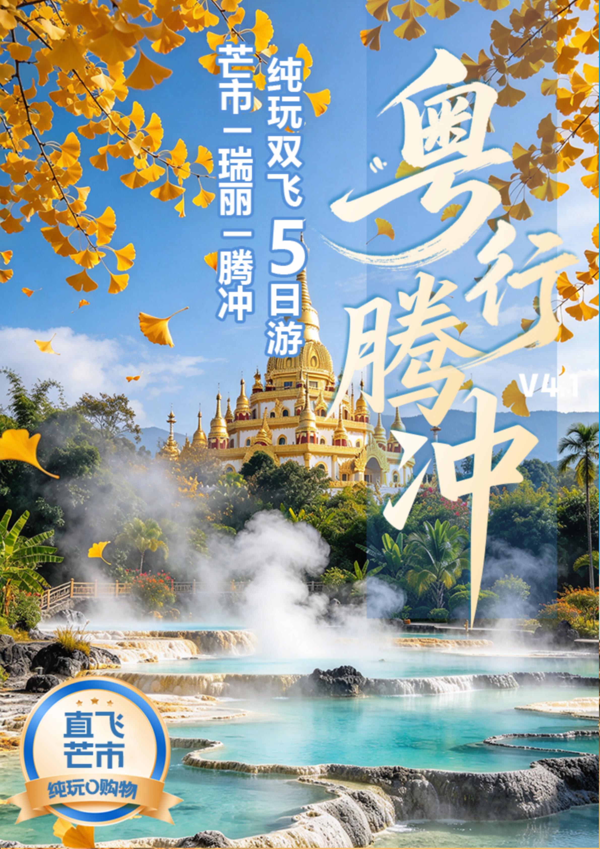 粤行腾冲纯玩双飞5天_01