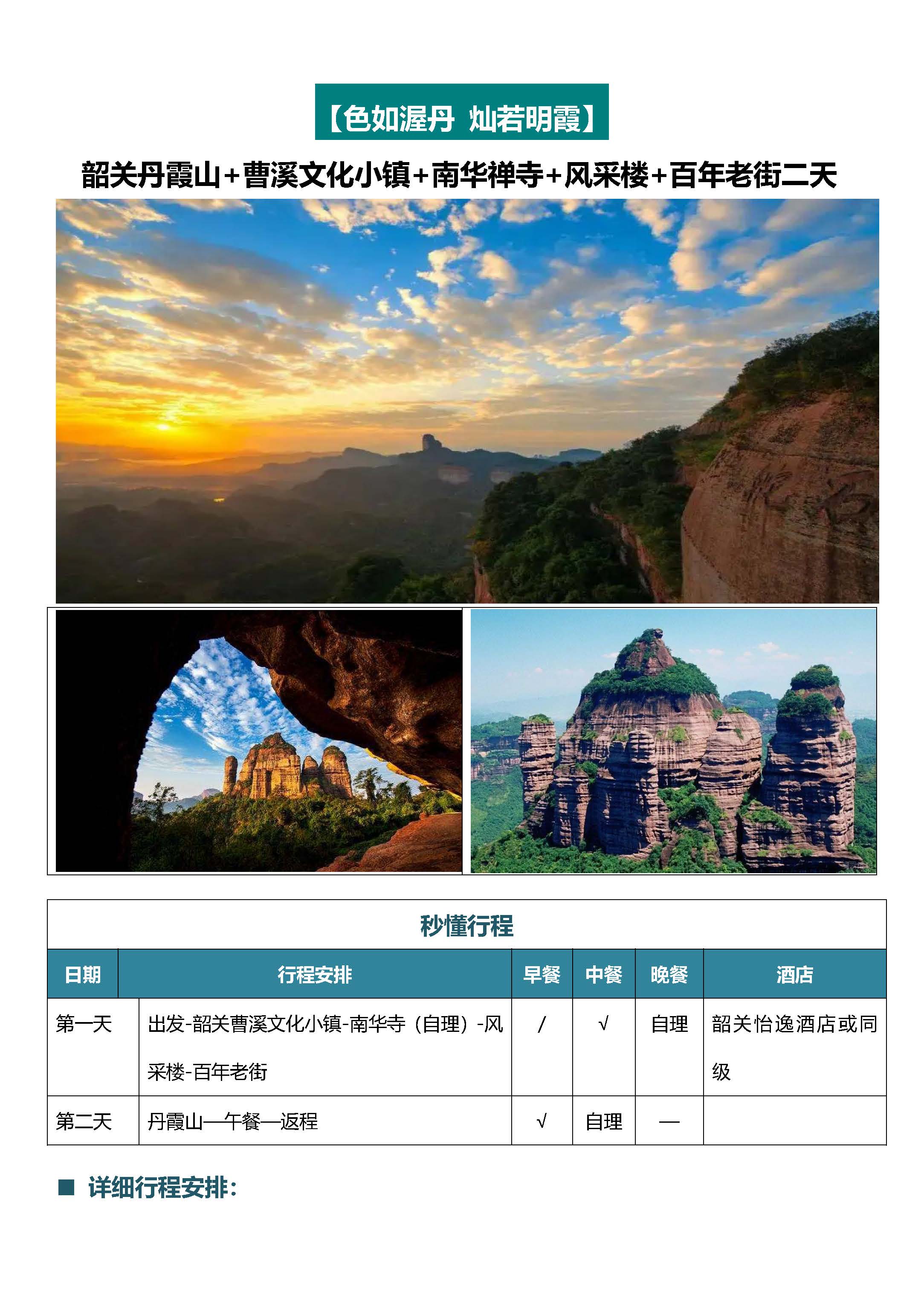 禅韵韶关丹霞山2日游_页面_1