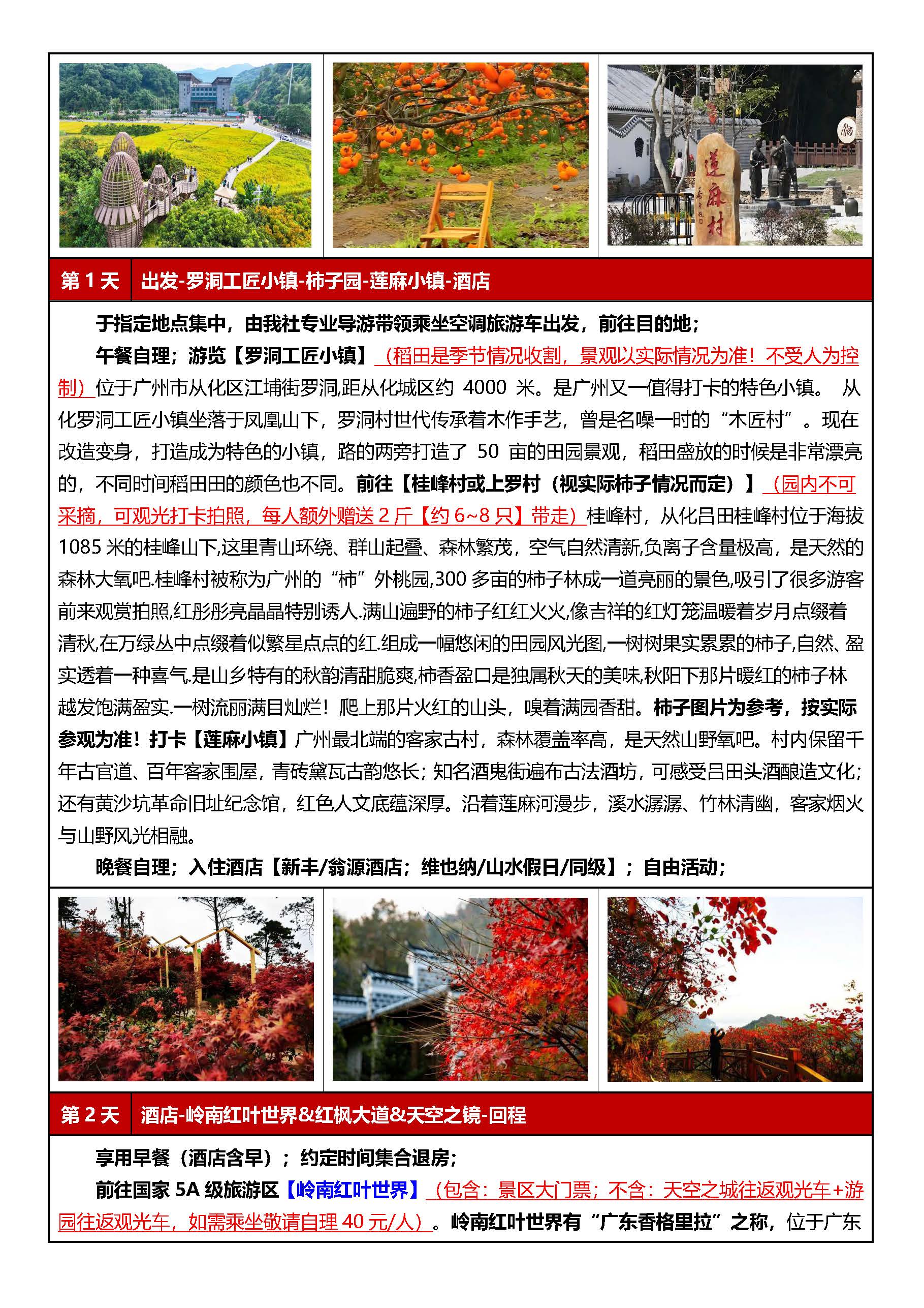 柿柿如意 枫叶传情丨从化+新丰2天_页面_09
