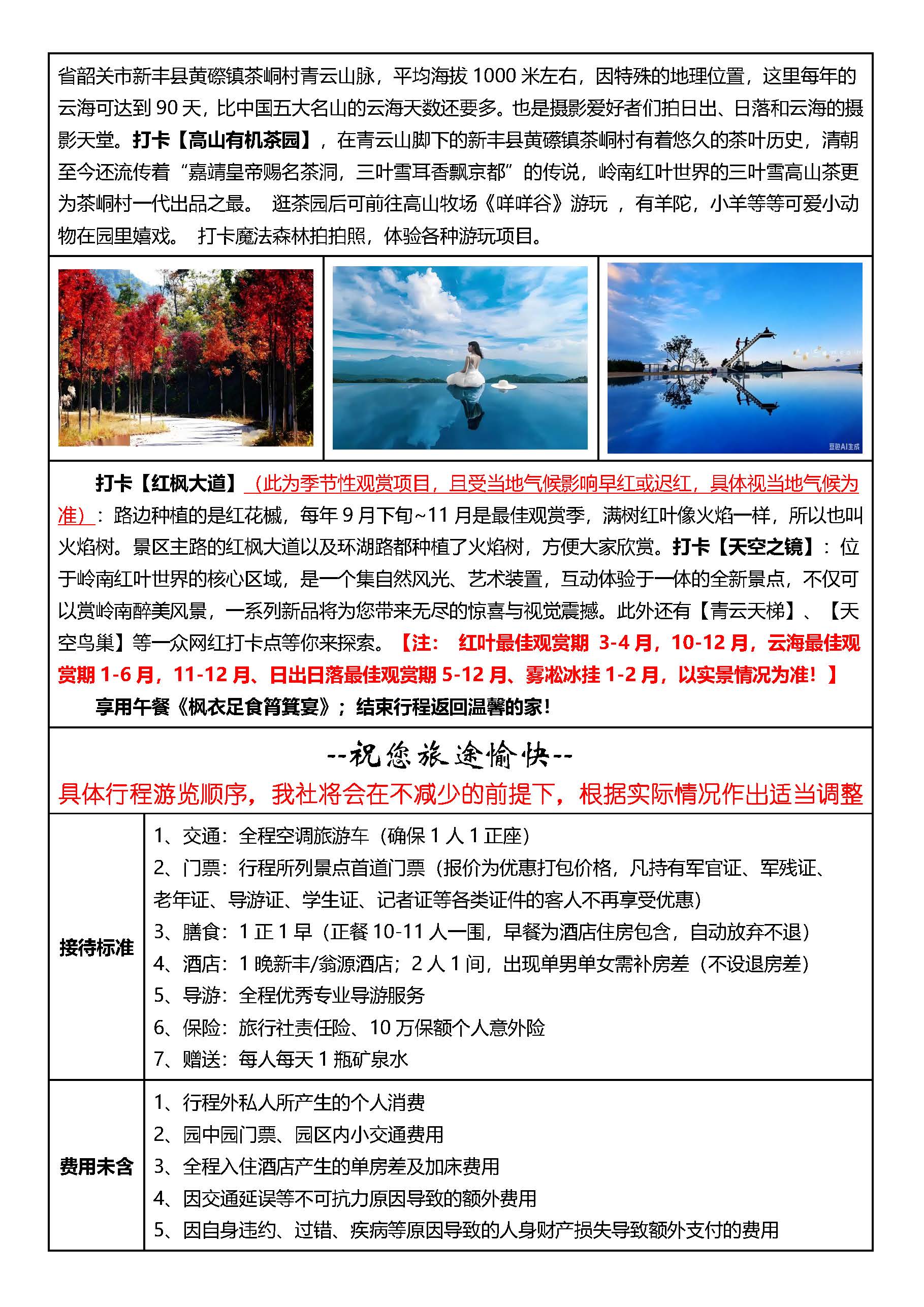 柿柿如意 枫叶传情丨从化+新丰2天_页面_10