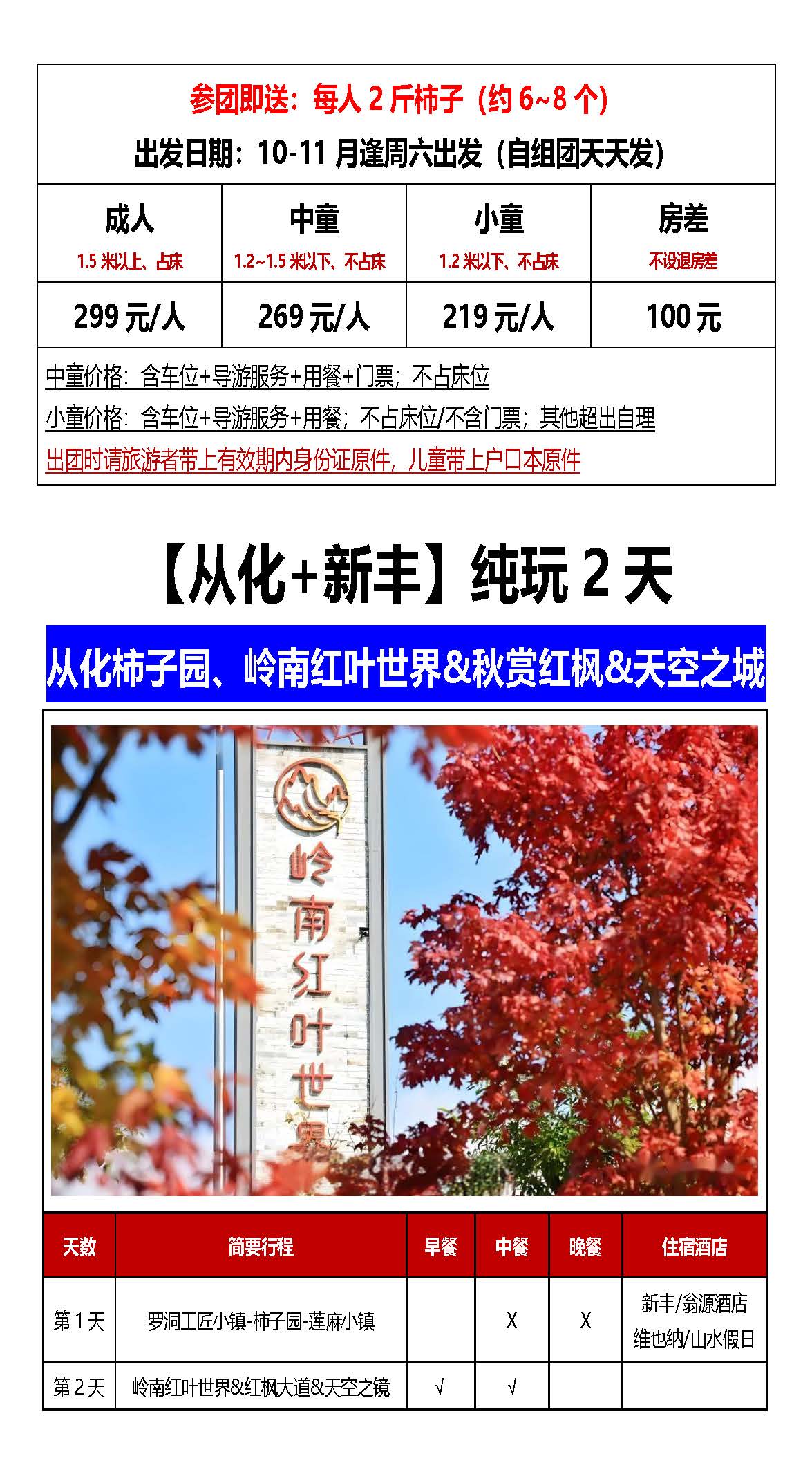 柿柿如意 枫叶传情丨从化+新丰2天_页面_08